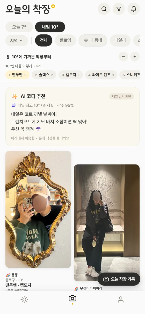 내일 날씨에 맞춘 AI 코디 추천 카드