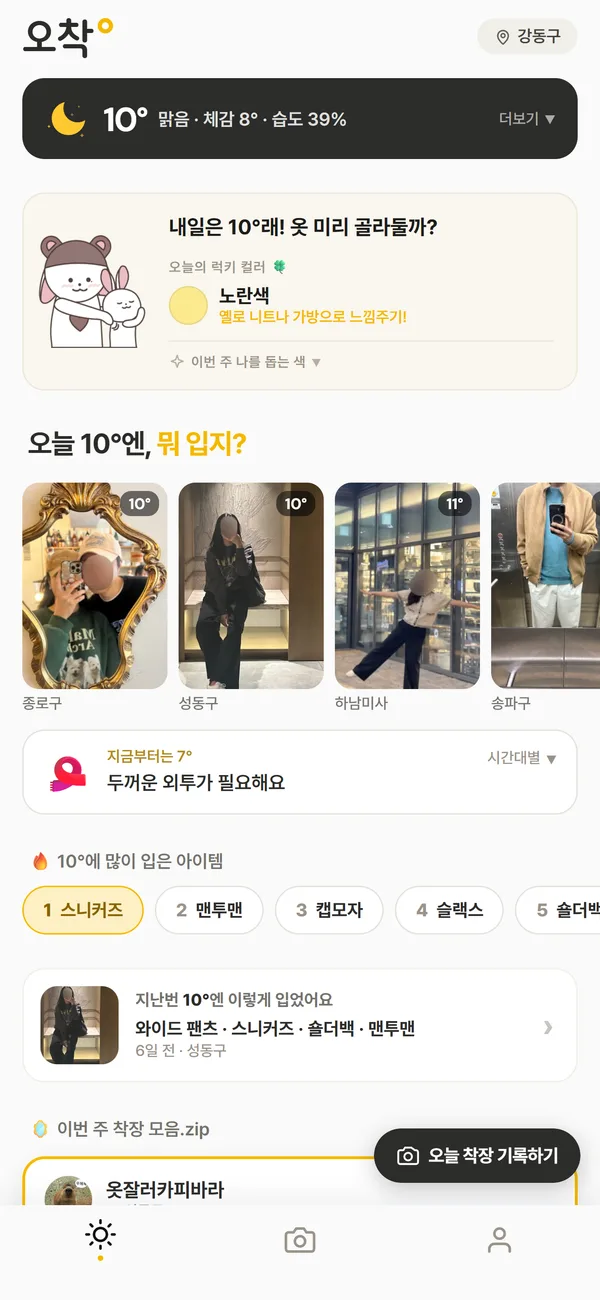 오착 홈 화면: 현재 기온과 오늘 기온에 맞는 착장 사진