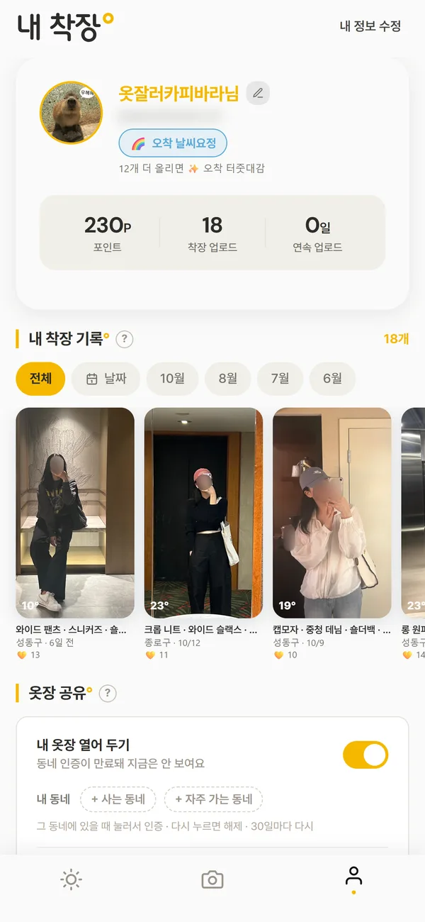 나의 착장 기록 화면